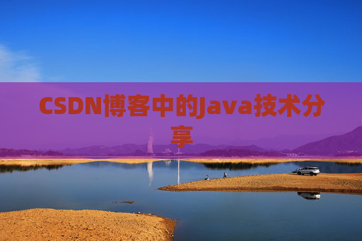 CSDN博客中的Java技术分享