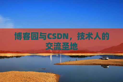 博客园与CSDN，技术人的交流圣地